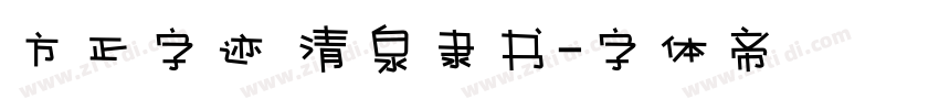 方正字迹 清泉隶书字体转换